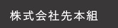 株式会社先本組 | 米子市 工務店