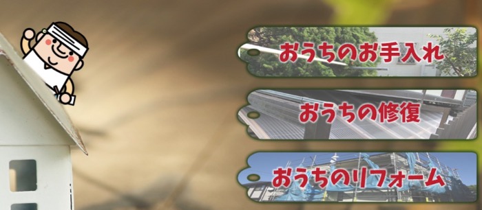 おうちの御用聞き家工房岸和田山直店