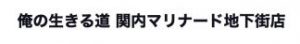 俺の生きる道 関内マリナード地下街店