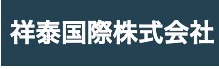 祥泰国際株式会社