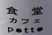 食堂カフェpotto あべのキューズモール店