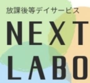 放課後等デイサービス NEXT LABO