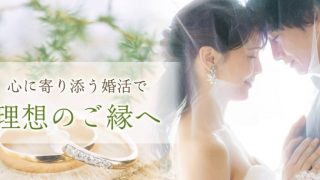 結婚相談所 ご縁日和