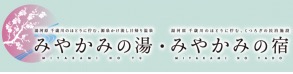 みやかみの宿