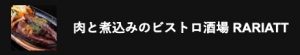 上尾・肉と煮込みのビストロ酒場 RARIATT(ラリアット)