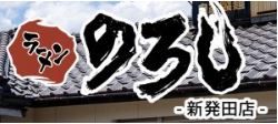 のろし 新発田店