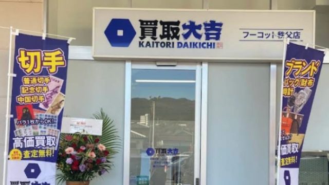 買取大吉フーコット秩父店