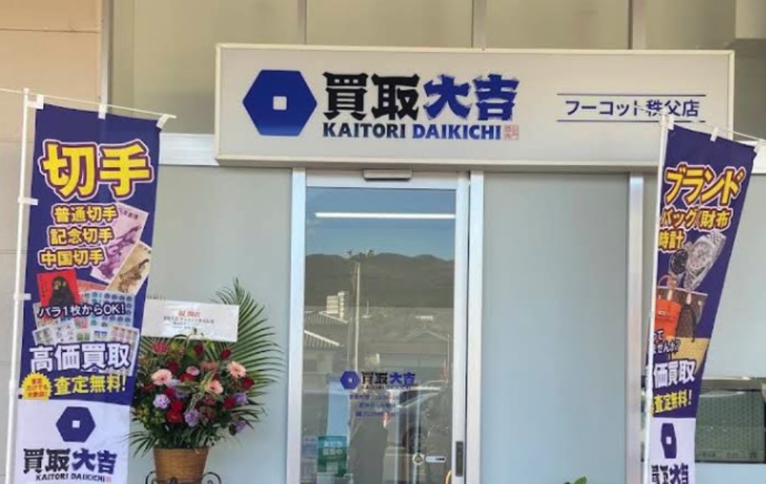 買取大吉フーコット秩父店