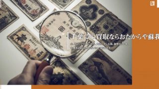 買取専門店 おたからや 蘇我店