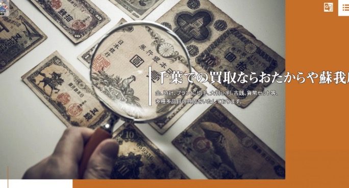 買取専門店 おたからや 蘇我店