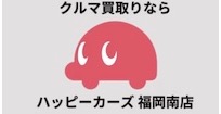 ハッピーカーズ福岡南店