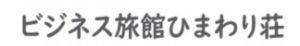 旅館久米ひまわり荘