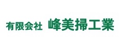 有限会社 峰美掃工業