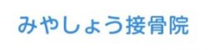 みやしょう接骨院