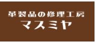 革製品の修理工房 マスミヤ