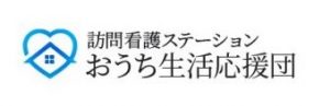 訪問看護ステーションおうち生活応援団
