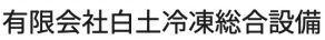 有限会社白土冷凍総合設備