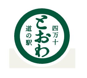 道の駅 四万十とおわ