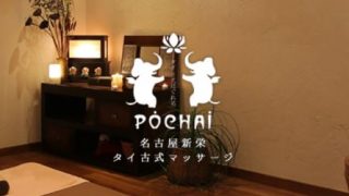 タイ古式マッサージ POCHAI【ポーチャイ】