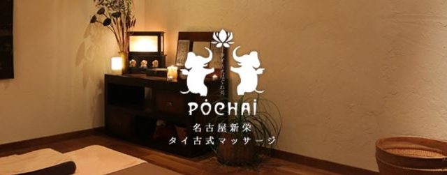 タイ古式マッサージ POCHAI【ポーチャイ】