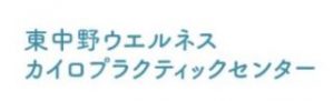東中野ウエルネスカイロプラクティックセンター・鍼灸整骨院