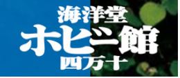 海洋堂ホビー館四万十