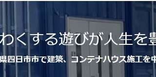 合同会社プレシャスコネクション 『kakurega』コンテナハウス事業部