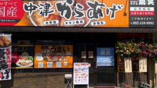 からあげ専門店 鶏笑 長者原店