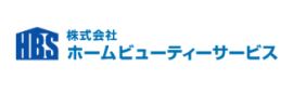 （株）ホームビューティーサービス