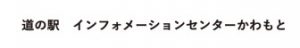道の駅 インフォメーションセンターかわもと
