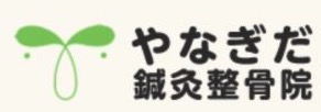 やなぎだ鍼灸整骨院