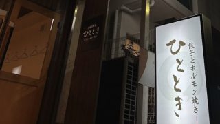 鉄板居酒屋ひととき