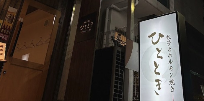 鉄板居酒屋ひととき