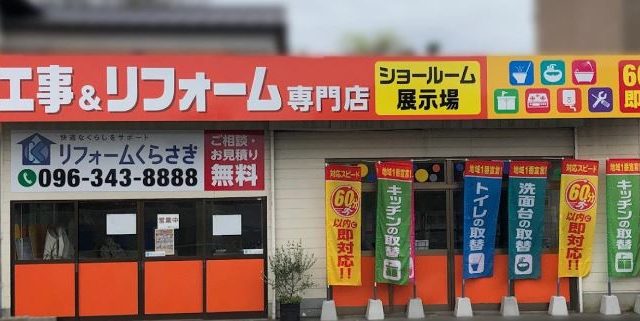 リフォーム専門店 リフォームくらさき