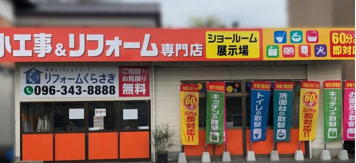 リフォーム専門店 リフォームくらさき