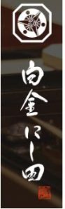 白金 にし田