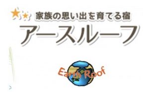 アースルーフ
