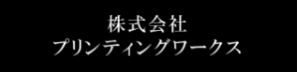 株式会社プリンティングワークス