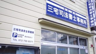 司法書士三宅総合事務所