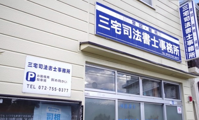 司法書士三宅総合事務所