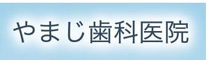 やまじ歯科医院