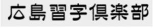 広島 習字倶楽部