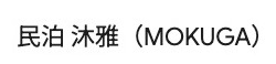 民泊 沐雅（MOKUGA）