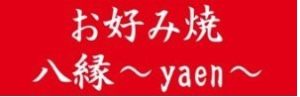 お好み焼 八縁