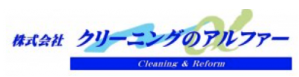 (株）クリーニングのアルファー