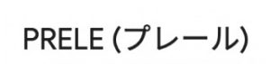 PRELE (プレール)