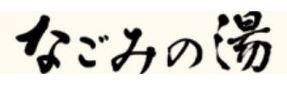 東京荻窪天然温泉 なごみの湯