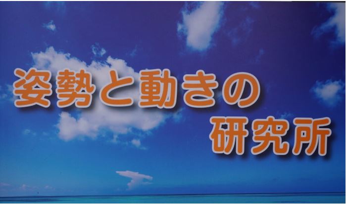 ポスモア（姿勢と動きの研究所）