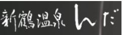 Tabist 新鶴温泉んだ