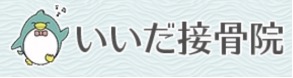 いいだ接骨院